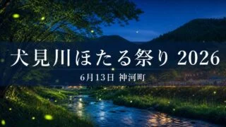 inumigawa-hotaru-matsuri-20260613 アイキャッチ画像
