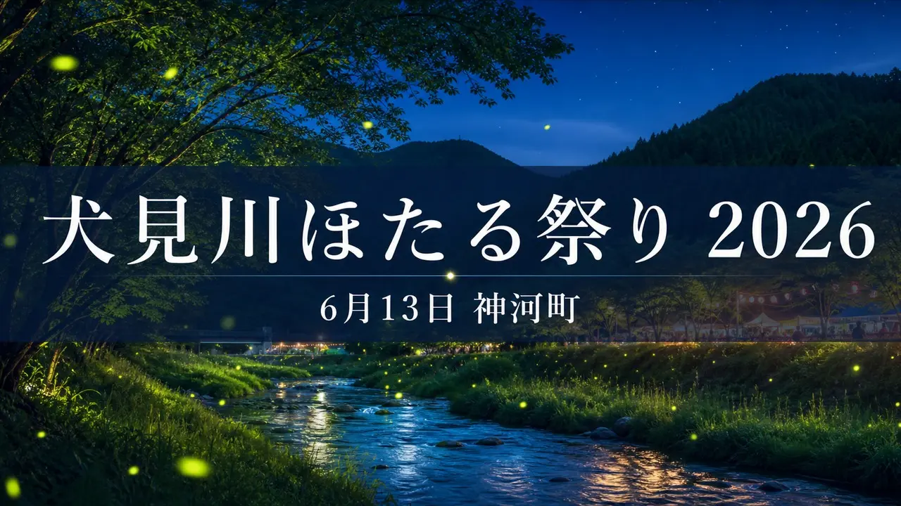 inumigawa-hotaru-matsuri-20260613 アイキャッチ画像
