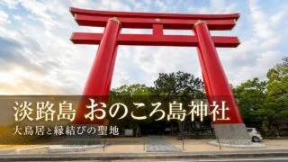 awaji-onokoro-jinja-torii-guide アイキャッチ画像