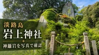 awaji-iwagami-jinja-himorogi-rock-guide アイキャッチ画像