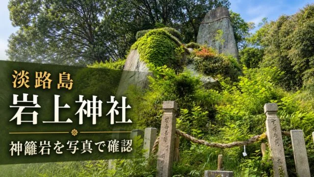 awaji-iwagami-jinja-himorogi-rock-guide アイキャッチ画像