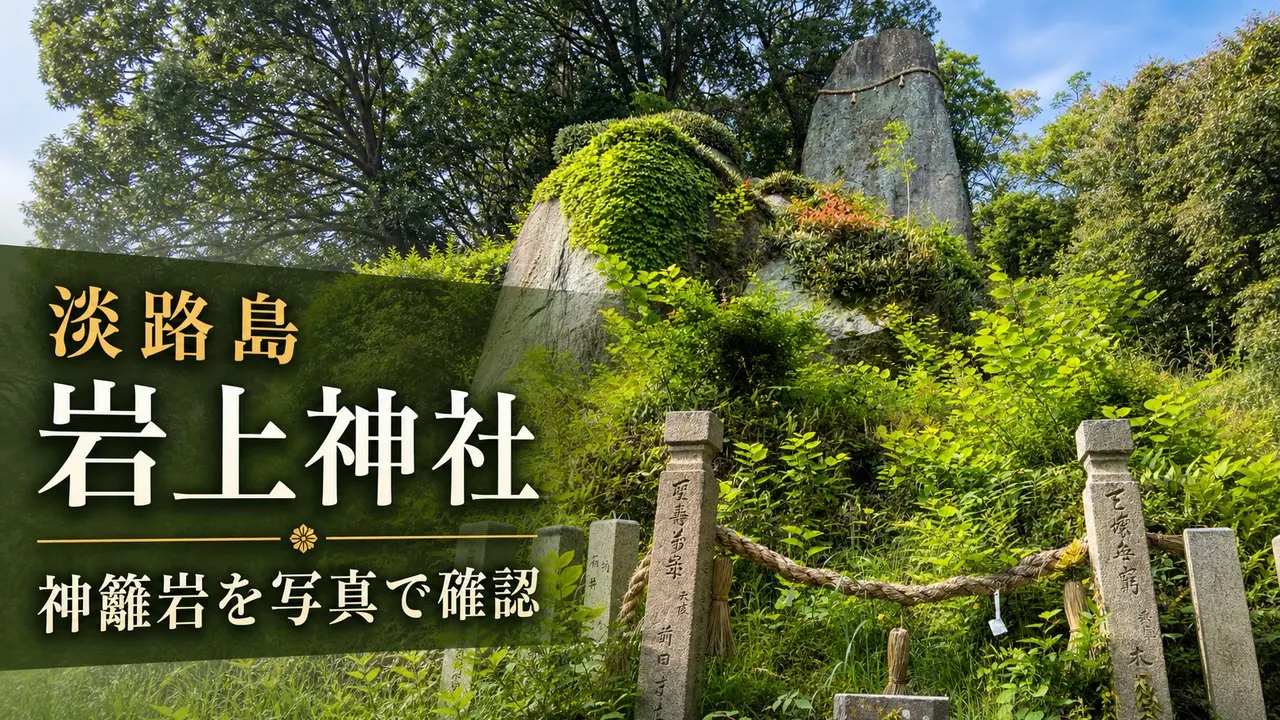 awaji-iwagami-jinja-himorogi-rock-guide アイキャッチ画像