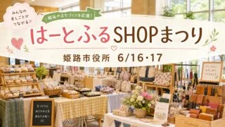 heartful-shop-matsuri-himeji-20260616 アイキャッチ画像