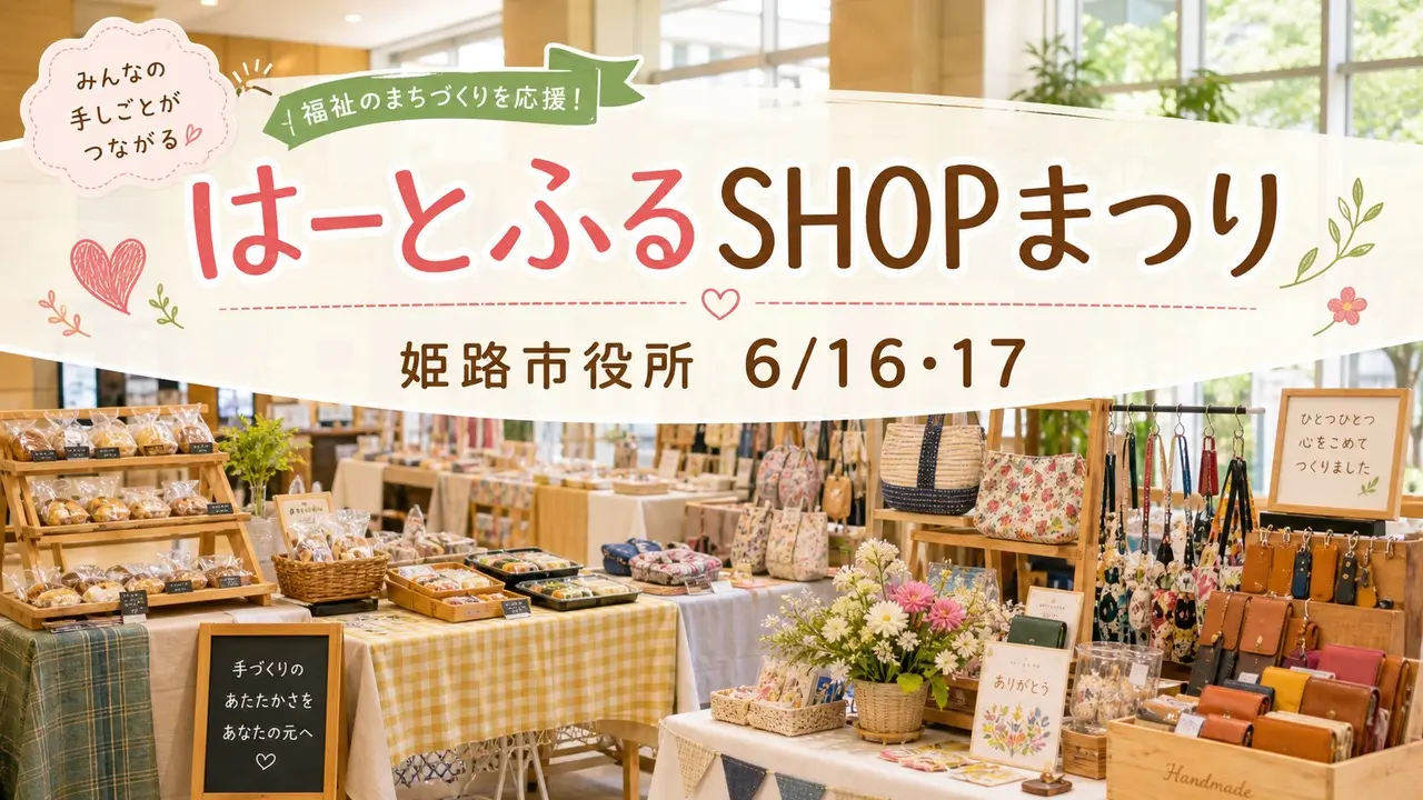heartful-shop-matsuri-himeji-20260616 アイキャッチ画像