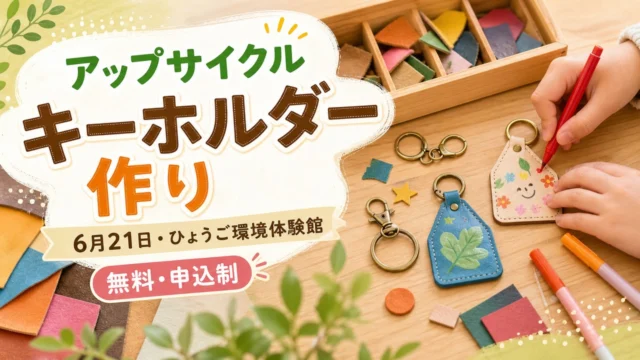 upcycle-keyholder-eco-taikenkan-20260621 アイキャッチ画像