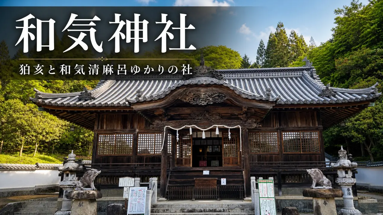 wake-jinja-kiyomaro-komai-guide アイキャッチ画像