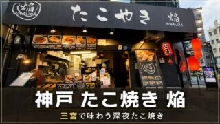 kobe-takoyaki-homura-sannomiya-review アイキャッチ画像