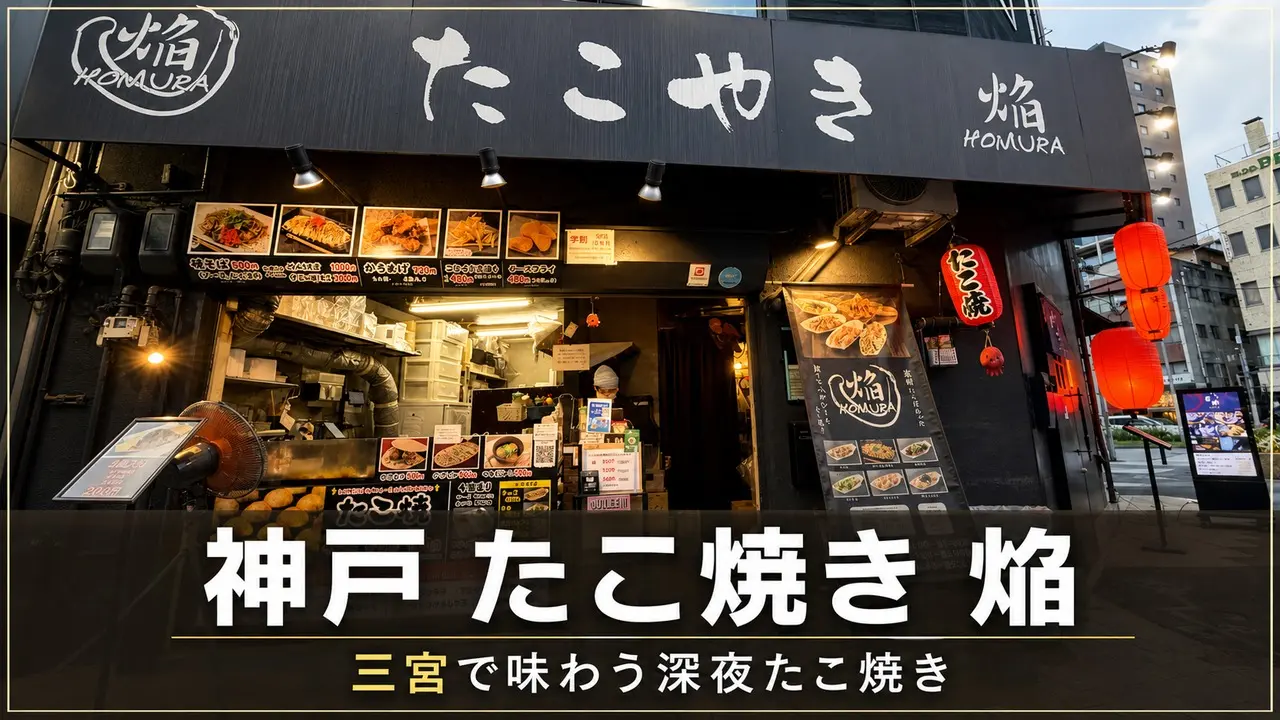 kobe-takoyaki-homura-sannomiya-review アイキャッチ画像