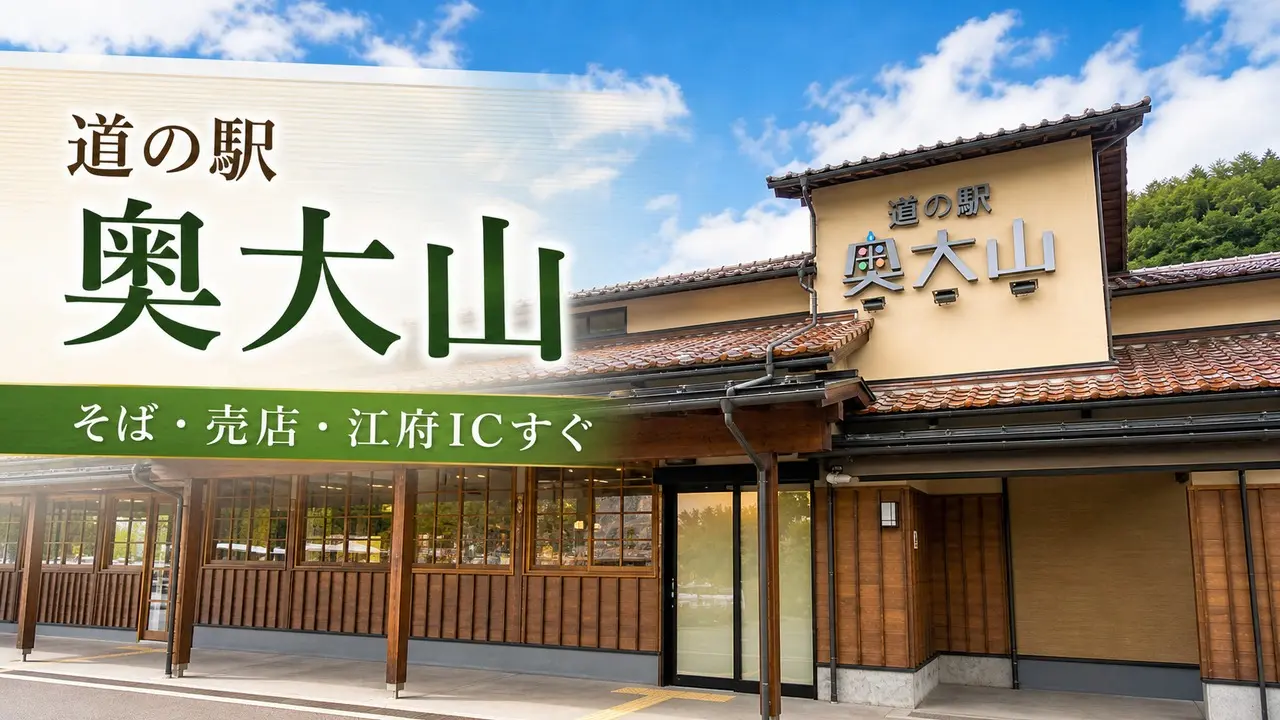 michinoeki-oku-daisen-kofu-guide アイキャッチ画像