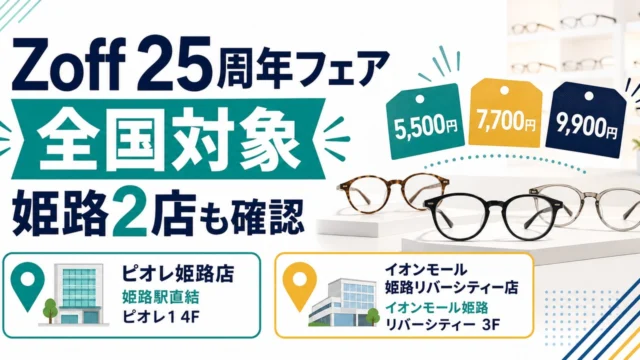zoff-25th-fair-himeji-20260604 アイキャッチ画像