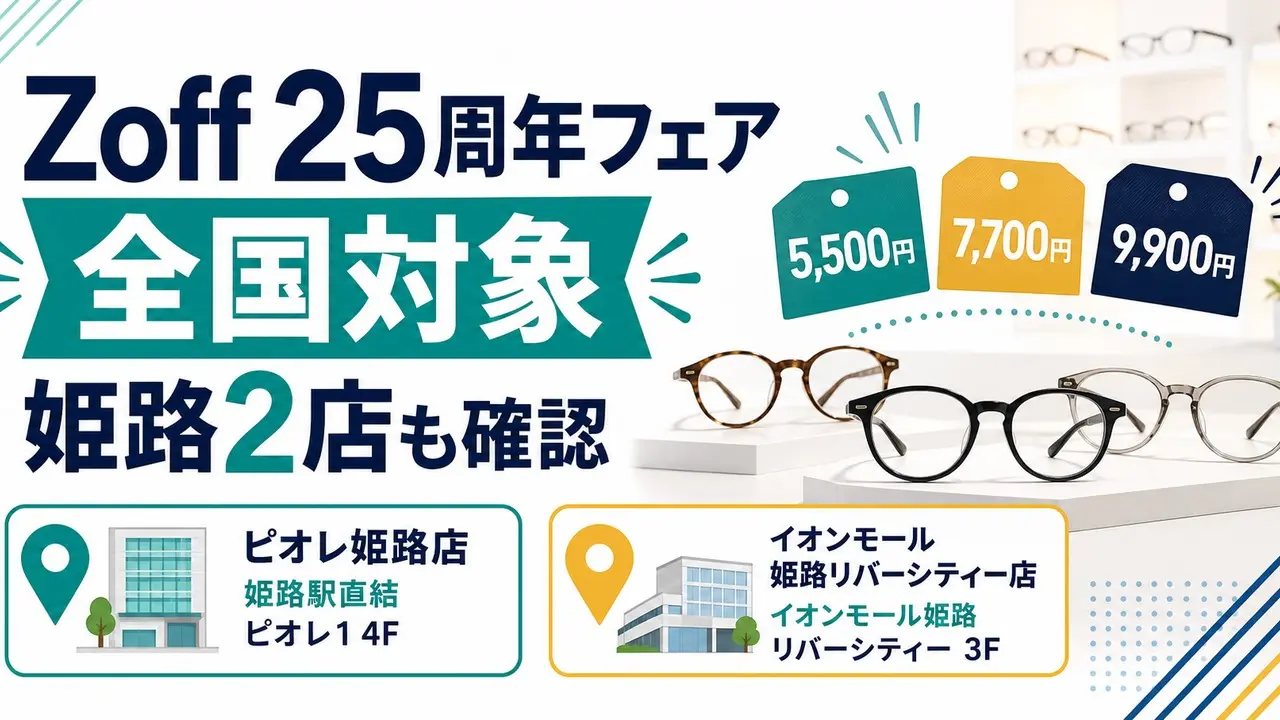 zoff-25th-fair-himeji-20260604 アイキャッチ画像