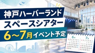 kobe-harborland-space-theater-events-20260628 アイキャッチ画像