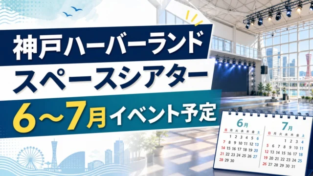 kobe-harborland-space-theater-events-20260628 アイキャッチ画像