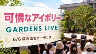 karennaivory-gardens-live-20260606 アイキャッチ画像