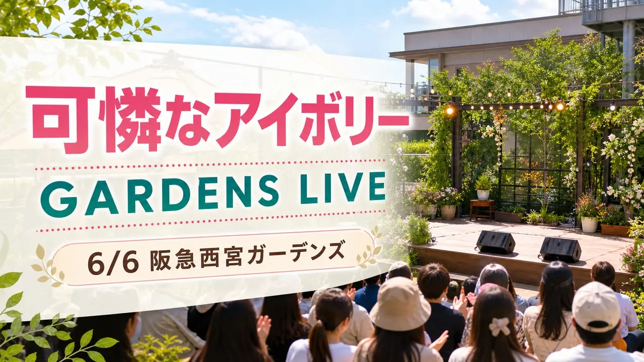 karennaivory-gardens-live-20260606 アイキャッチ画像