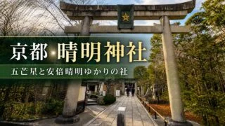 kyoto-seimei-jinja-gobosei-guide アイキャッチ画像