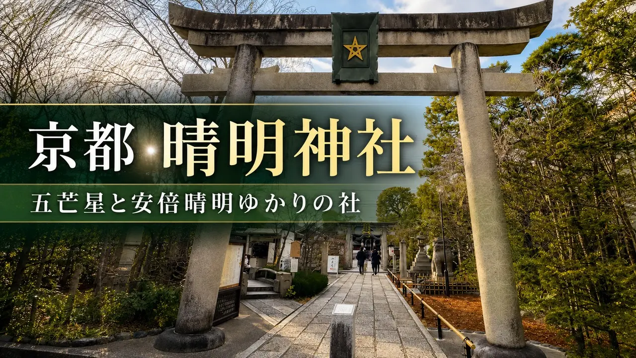 kyoto-seimei-jinja-gobosei-guide アイキャッチ画像