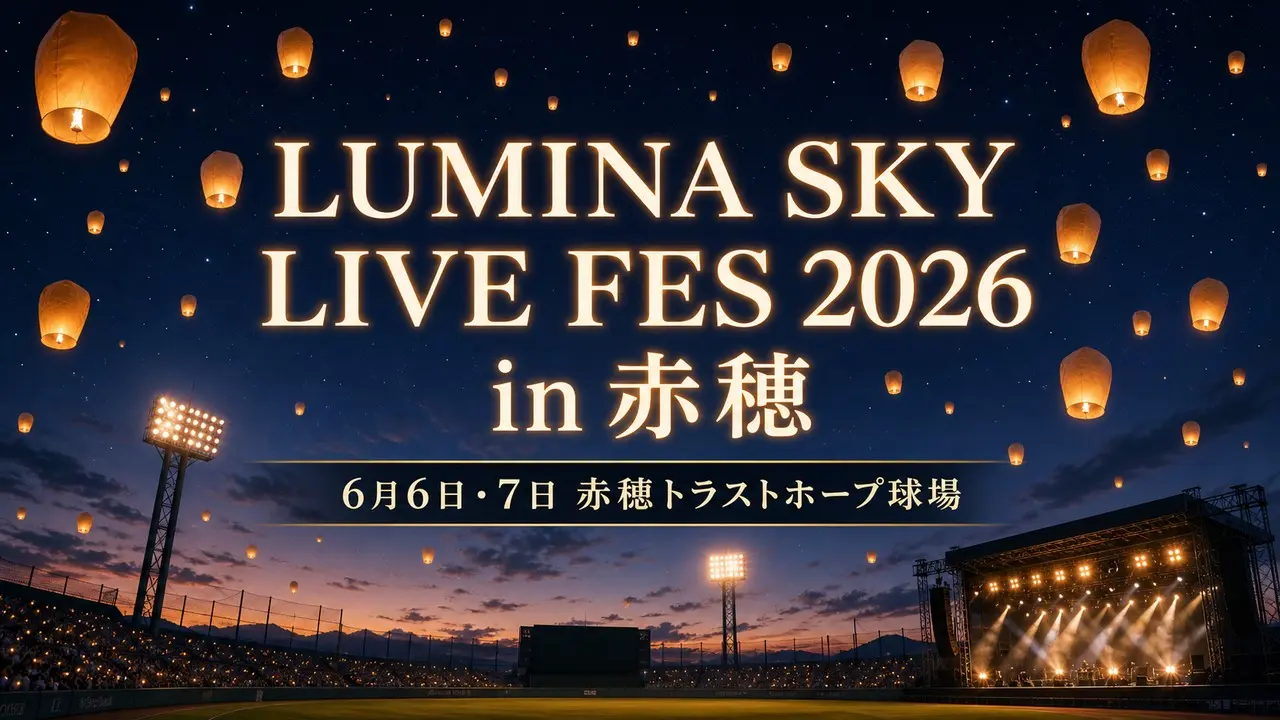 lumina-sky-live-fes-2026-ako アイキャッチ画像
