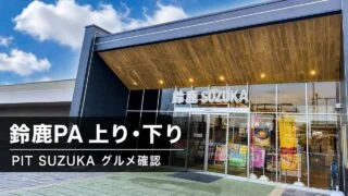suzuka-pa-pit-suzuka-gourmet-guide アイキャッチ画像