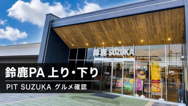 suzuka-pa-pit-suzuka-gourmet-guide アイキャッチ画像