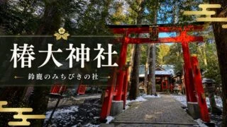 tsubaki-okami-yashiro-suzuka-guide アイキャッチ画像