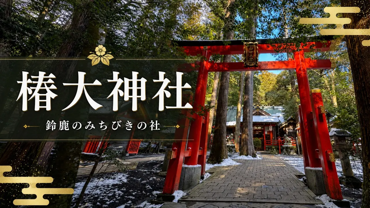 tsubaki-okami-yashiro-suzuka-guide アイキャッチ画像