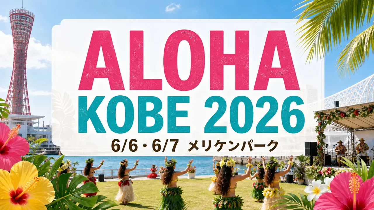 aloha-kobe-2026-merikenpark アイキャッチ画像