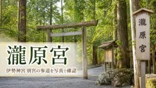 takiharanomiya-ise-jingu-betsugu-guide アイキャッチ画像