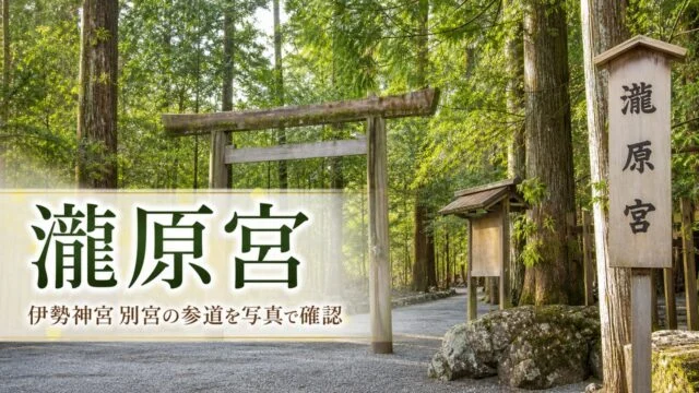 takiharanomiya-ise-jingu-betsugu-guide アイキャッチ画像