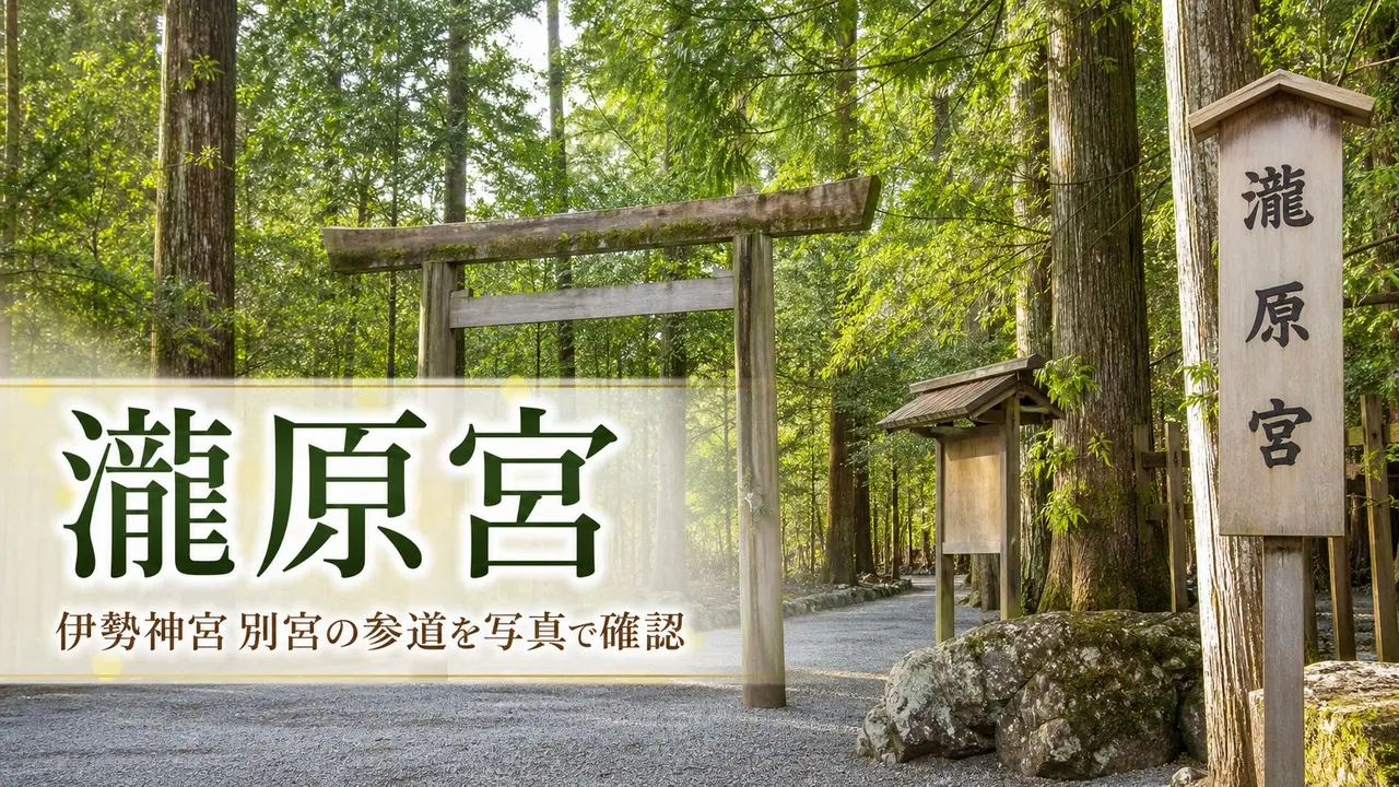 takiharanomiya-ise-jingu-betsugu-guide アイキャッチ画像