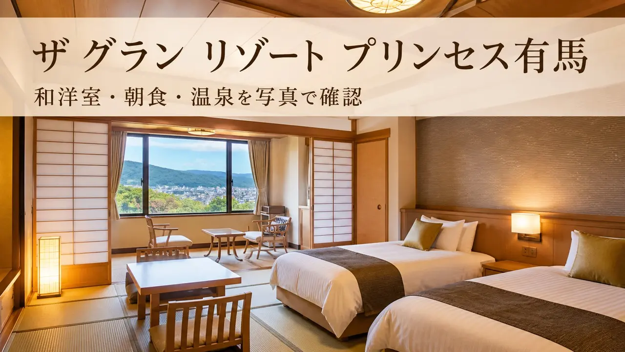 arima-princess-hotel-review アイキャッチ画像