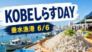 eat-local-kobe-shirasu-day-20260606 アイキャッチ画像