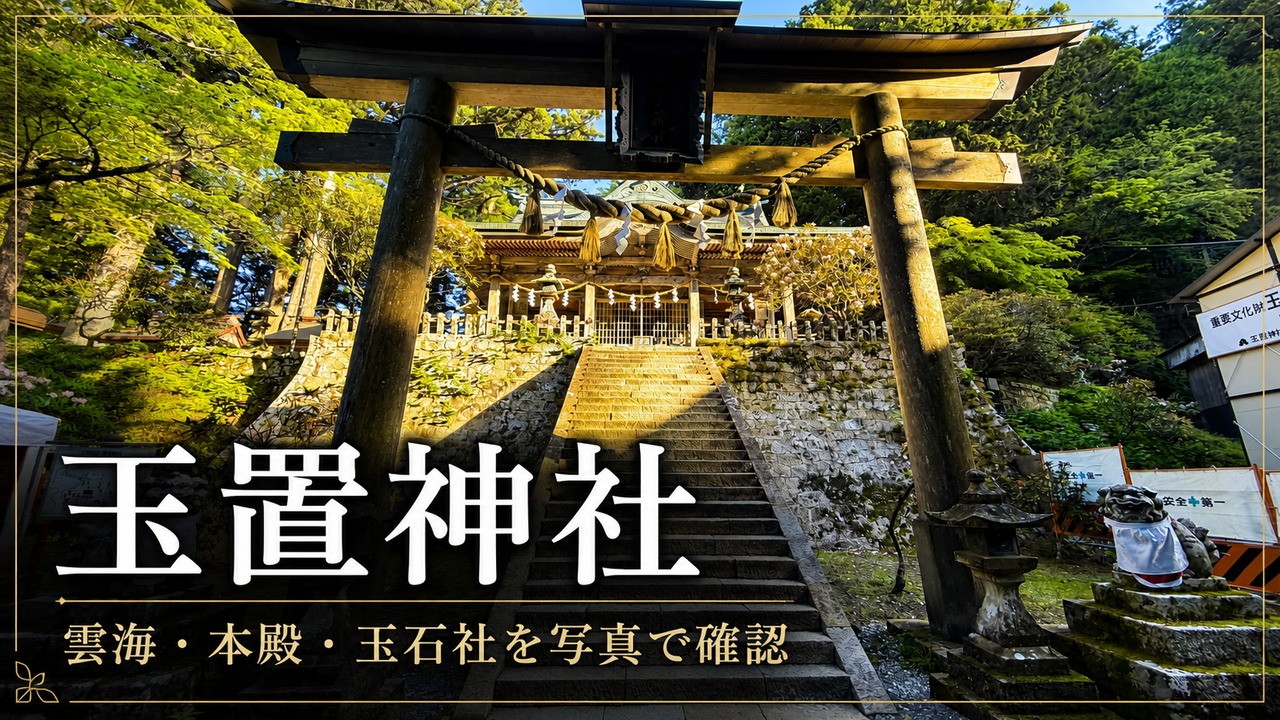 玉置神社参拝ガイド｜雲海・本殿・玉石社・駐車場