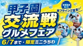 koshien-exchange-gourmet-fair-2026 アイキャッチ画像