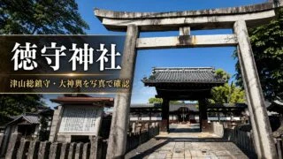 tokumori-jinja-tsuyama-guide アイキャッチ画像