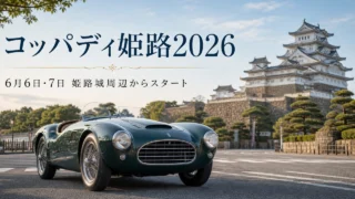 coppa-di-himeji-2026 アイキャッチ画像