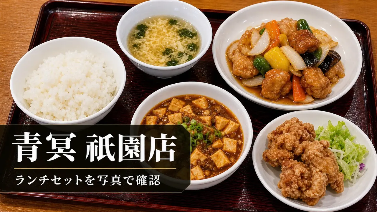 ching-ming-gion-lunch-guide アイキャッチ画像