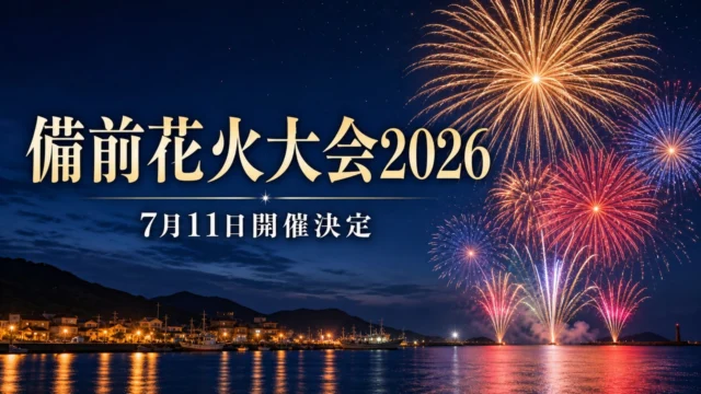 bizen-summer-fireworks-2026 アイキャッチ画像