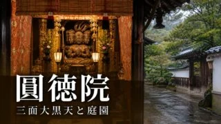 entokuin-kyoto-daikokuten-garden-guide アイキャッチ画像