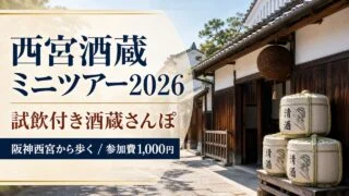 nishinomiya-sake-brewery-mini-tour-2026 アイキャッチ画像