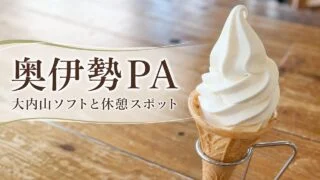 okuise-pa-down-gourmet-guide アイキャッチ画像