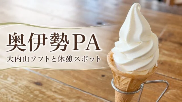 okuise-pa-down-gourmet-guide アイキャッチ画像