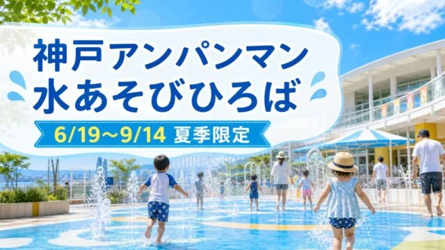 kobe-anpanman-mizuasobi-hiroba-2026 アイキャッチ画像