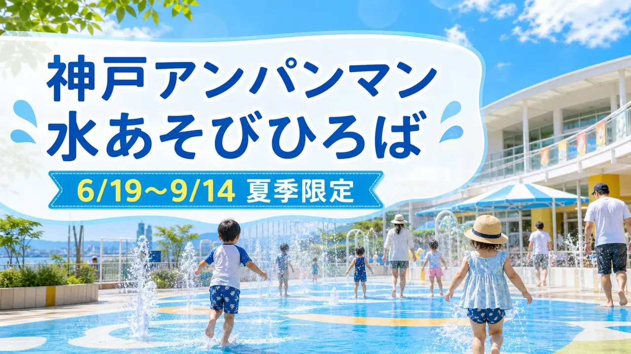 kobe-anpanman-mizuasobi-hiroba-2026 アイキャッチ画像