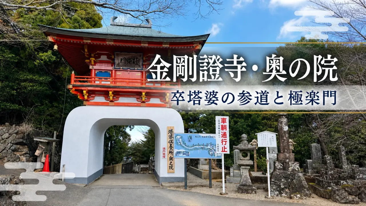 kongoshoji-okunoin-asamayama-guide アイキャッチ画像