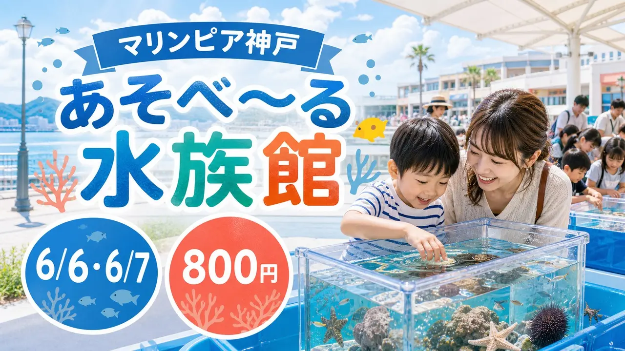 asoberu-aquarium-marinpia-kobe-202606 アイキャッチ画像