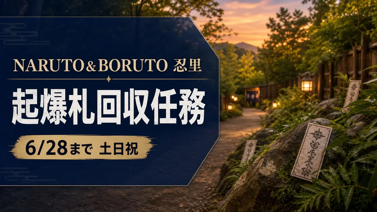 naruto-boruto-shinobizato-kibakufuda-202606 アイキャッチ画像