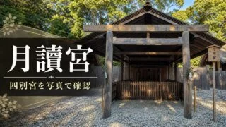 tsukiyomi-jingu-ise-betsugu-guide アイキャッチ画像