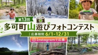 taka-yamaasobi-photo-contest-2026 アイキャッチ画像