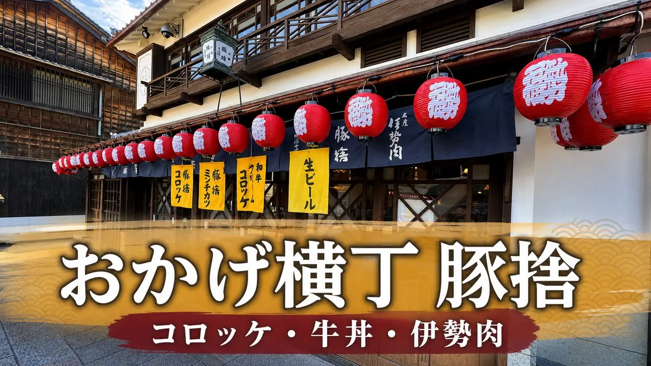 okage-yokocho-butasute-croquette-gyudon-guide アイキャッチ画像